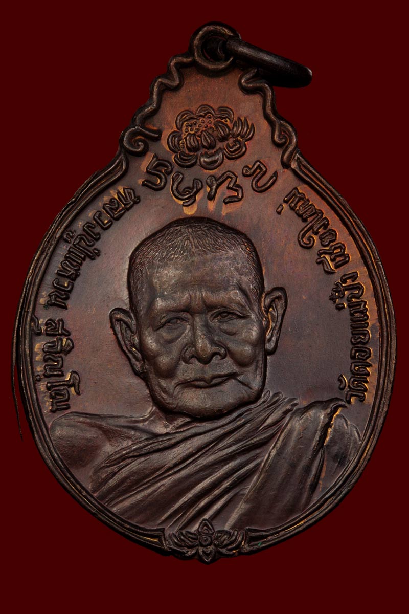 เหรียญหลวงปู่แหวน ภปร.ปี 2521