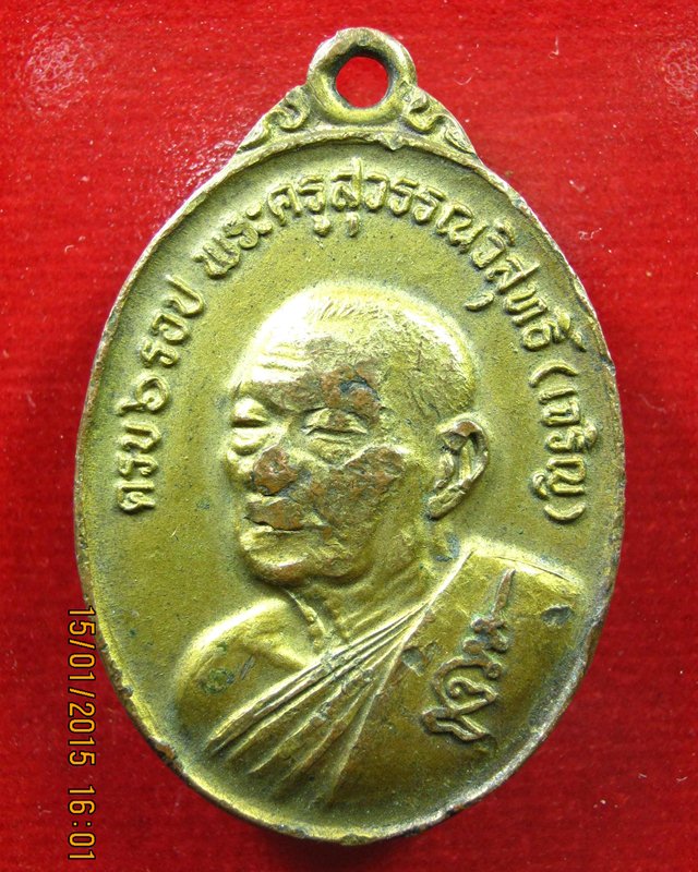 เหรียญหลวงพ่อเจริญ (วัดหนองนา)ครบ 6รอบ