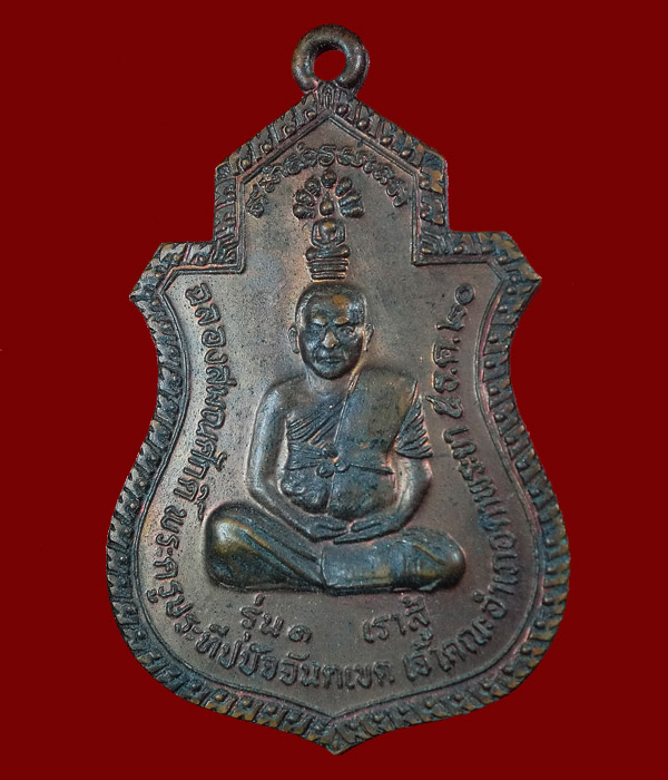 *** เคาะเดียว *** เหรียญพระครูประทีปปัจจันตเขตหลังเจ้าพ่อหลักเมืองทัพพระยา รุ่น ๑ เราสู้ ปี 20