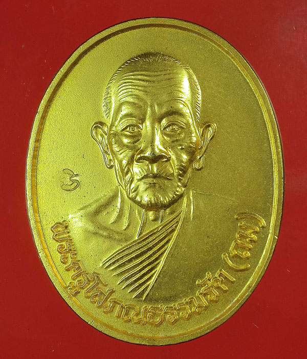 *** เคาะเดียว *** เหรียญหลวงพ่อถม วัดเชิงท่า ลพบุรี ครบรอบ 90 ปี 2549