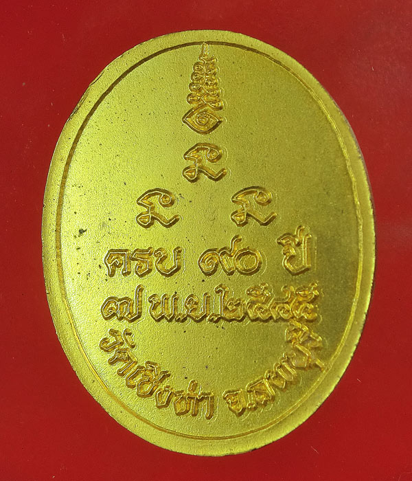 *** เคาะเดียว *** เหรียญหลวงพ่อถม วัดเชิงท่า ลพบุรี ครบรอบ 90 ปี 2549
