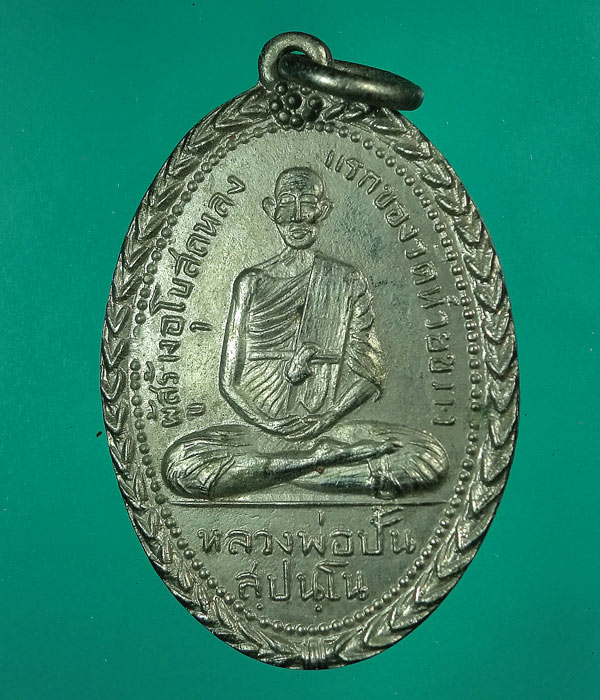 *** เคาะเดียว *** เหรียญหลวงพ่อปั้น วัดห้วยขวาง กรุงเทพฯ พ.ศ.2512