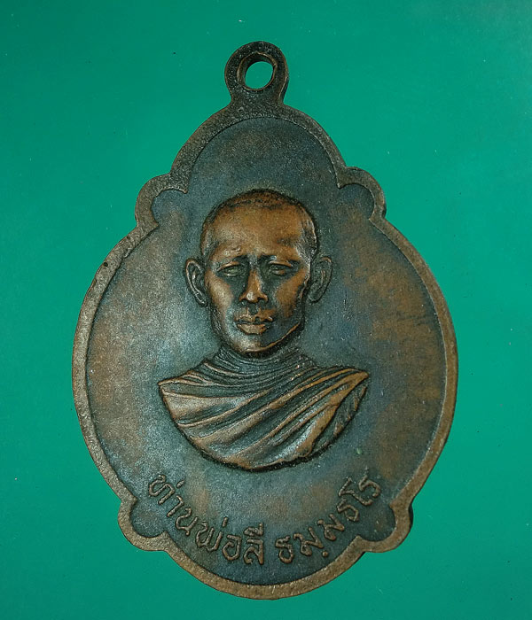 *** เคาะเดียว *** เหรียญท่านพ่อลี วัดอโศการาม ออกวัดธารเกษม จ.สระบุรี ปี2523