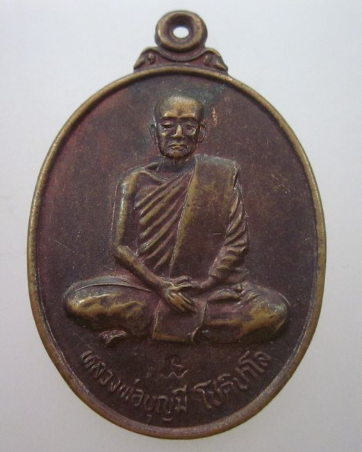 เหรียญหลวงพ่อบุญมี วัดสระประสานสุข จ อุบลราชธานี