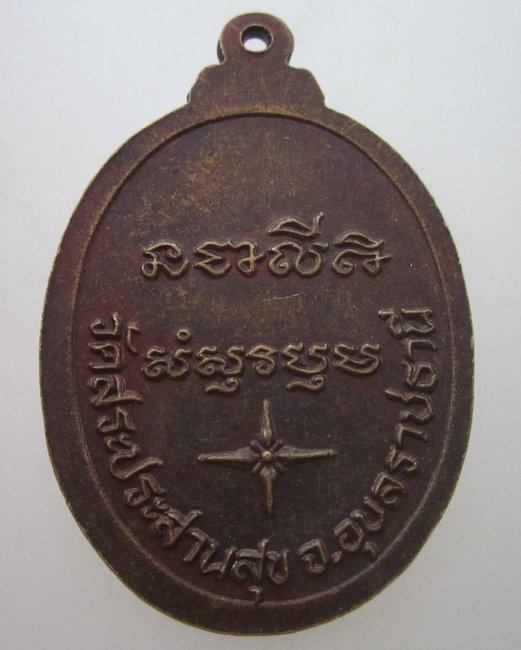 เหรียญหลวงพ่อบุญมี วัดสระประสานสุข จ อุบลราชธานี