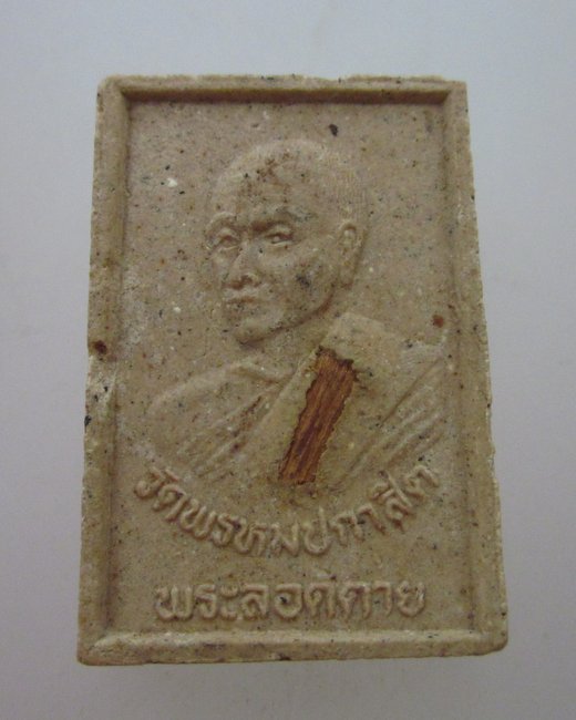 พระรอดตายรุ่น๑ วัดพรหมปกาสิต