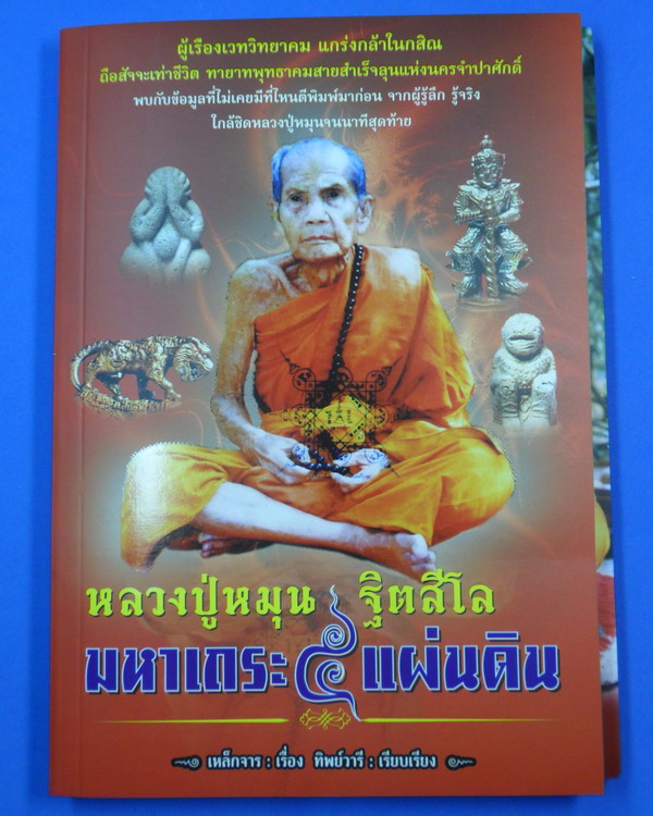 หนังสือ หลวงปู่หมุน มหาเถระ ๕ แผ่นดิน สภาพใหม่ ไม่ผ่านการใช้ แถมภาพหลวงปู่#2