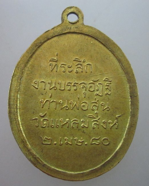 เหรียญท่านพ่อสุ่น วัดแหลมสิงห์ จ จันทบุรี ย้อนยุค