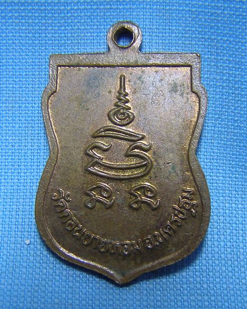 เหรียญเสมาหันข้าง เนื้อทองแดงรมมันปู ปี2532 หลวงพ่อแช่ม วัดดอนยายหอม จ.นครปฐม [18]