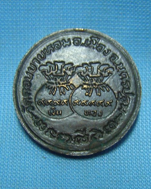 เหรียญถุงเงิน-ทอง หลวงพ่อแช่ม วัดดอนยายหอม จ.นครปฐม