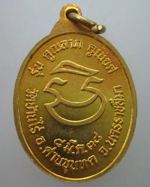 เหรียญหลวงพ่อคูณ วัดบ้านไร่ รุ่นคูณลาภ คูณยศ ปี๓๘