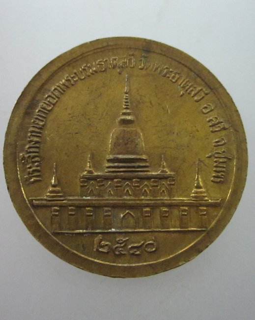 เหรียญพลเรือเอกฯ กรมหลวงชุมพร วัดพระธาตุสวี จ ชุมพร  ปี๔๐