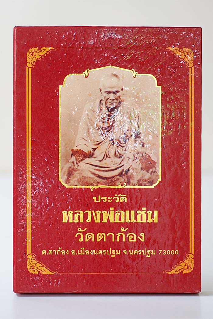 หนังสือหลวงพ่อแช่ม วัดตาก้อง จ.นครปฐม