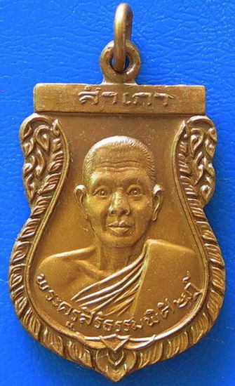 พระครูสิริธรรมพิสิษฏ์ วัดช้างชนศิริราษฎร์บำรุง(ช่น) ที่ระลึกสร้างซุ้มประตู ๓๗.