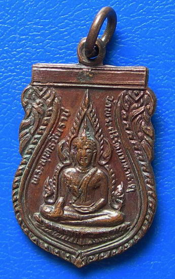 เหรียญพระพุทธชินราช วัดพระศรีรัตนมหาธาตุ ปี 2527 ธรรมพัฒนาหนเหนือ