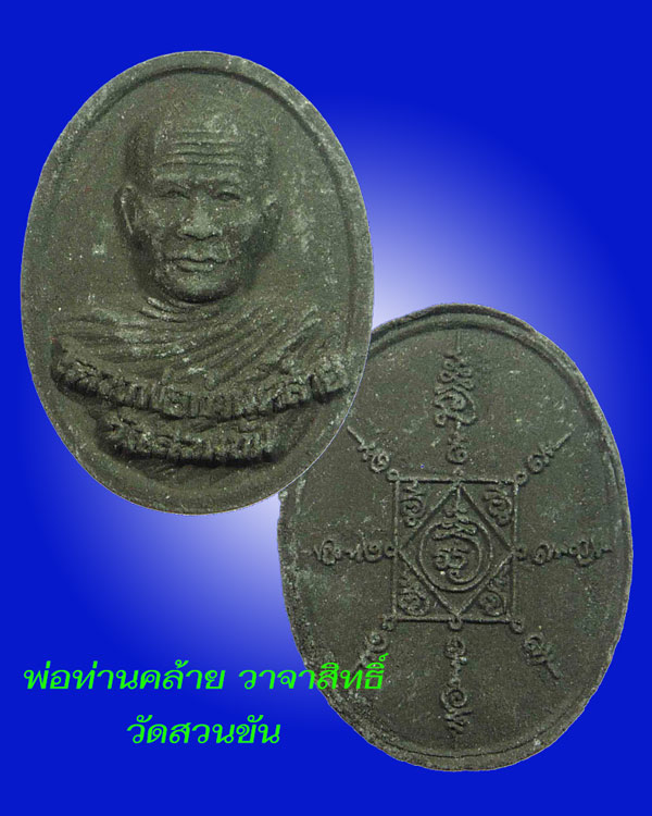 พ่อท่านคล้าย วาจาสิทธิ์ 