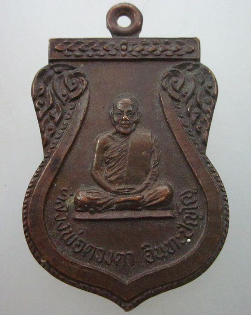 เหรียญเสมาหลวงพ่อดวงตา อินทะปัญโญ จ.เชียงราย ปี๒๒