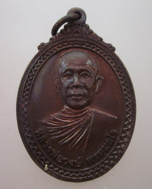 เหรียญหลวงพ่อวงศ์ วัดทุ่งผักกูด จ นครปฐม ปี๕๕