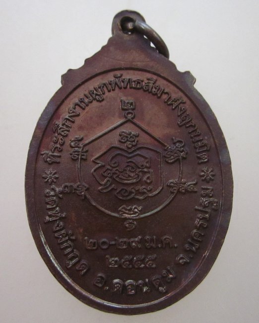 เหรียญหลวงพ่อวงศ์ วัดทุ่งผักกูด จ นครปฐม ปี๕๕