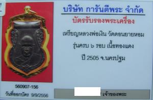 บัตรรับประกันพระแท้