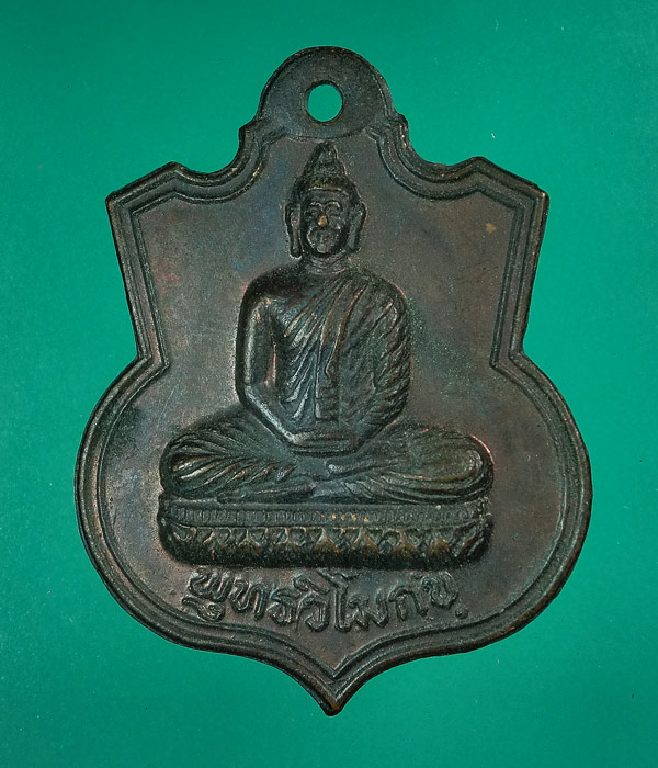 *** เคาะเดียว *** เหรียญพุทธวิโมกข วัดกล้วยสันติธรรม จ.นนทบุรี ปี2529
