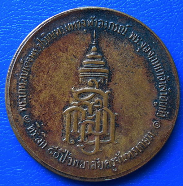 เหรียญ ร.5 ที่ระลึก 50 ปี วิทยาลัยครูจันทรเกษม.....