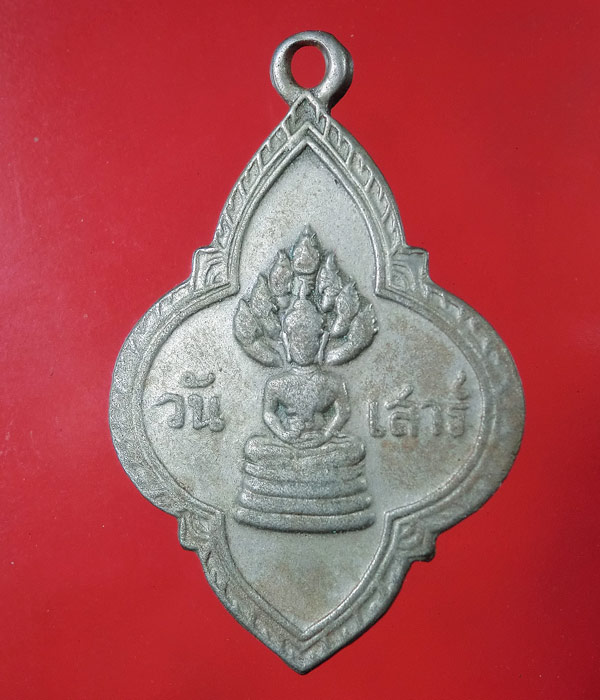 *** เคาะเดียว *** เหรียญพระประจำวันเสาร์