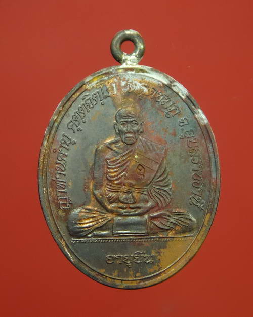 เหรียญห่วงเชื่อมโบราณ หลวงปู่คำบุ วัดกุดชมภู จ.อุบลราชธานี รุ่นอายุยืน 