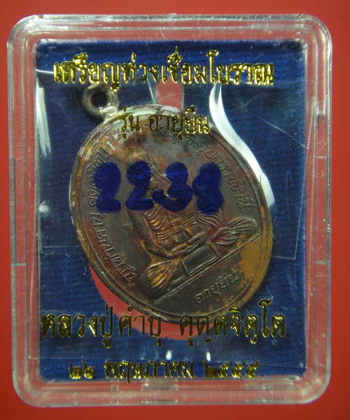 เหรียญห่วงเชื่อมโบราณ หลวงปู่คำบุ วัดกุดชมภู จ.อุบลราชธานี รุ่นอายุยืน 