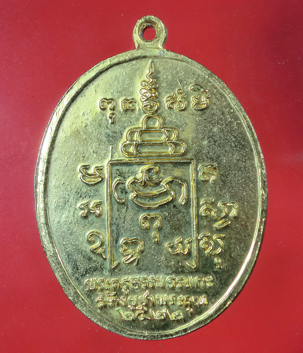 *** เคาะเดียว *** เหรียญหลวงพ่อรุ่ง วัดท่ากระบือ ปี22 กะไหล่ทอง