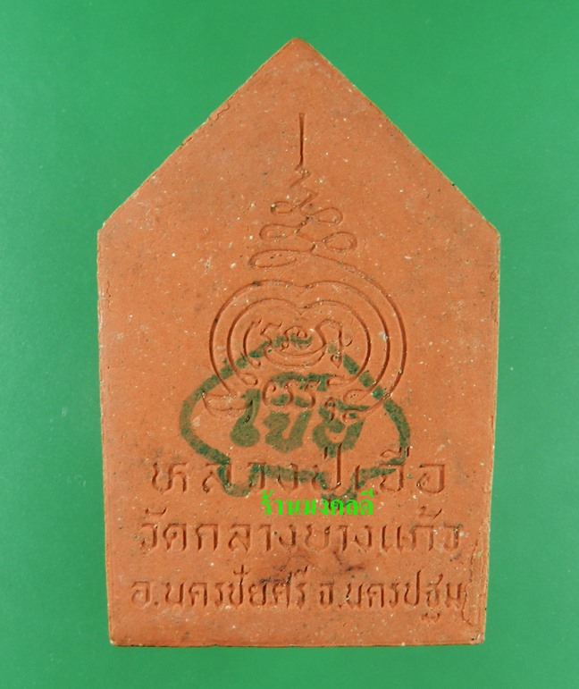 ขุนแผนสดุ้งกลับ หลวงปู่เจือ ปิยสีโล เนื้อดินเผาใต้โบถส์ วัดกลางบางแก้ว ปี45