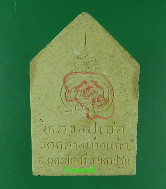 ขุนแผนสดุ้งกลับ หลวงปู่เจือ ปิยสีโล เนื้อผงเกสร วัดกลางบางแก้ว ปี45