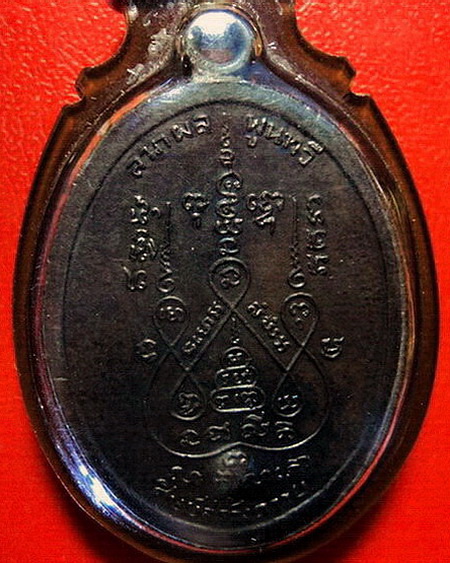 *เหรียญหลวงพ่อแช่ม วัดดอนยายหอม ลาภผล พูนทวี ปี ๒๕๑๗ ห่วงเชื่อม ผิวรุ้ง สวยมากค่ะ*