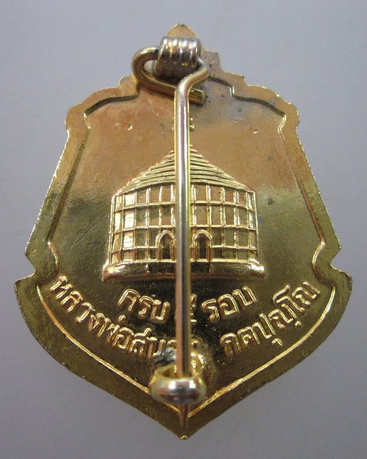 เข็มกลัดหลวงพ่อสนอง วัดสังฆทาน จ นนทบุรี