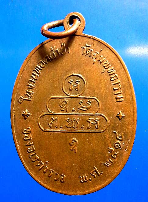 เหรียญนาคปรก จเรตำรวจ ท่านเจ้าคุณนร ปลุกเสก ปี 14 บล็อคดาวกระจาย แท้ดูง่ายครับ