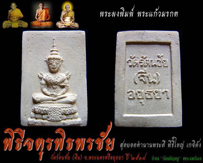 พระแก้วมรกต พิธีจตุรพิธพรชัย 2518 วัดรัตนชัย หลวงพ่อกวย และ หลวงปู่ดู่ ร่วมปลุกเสก