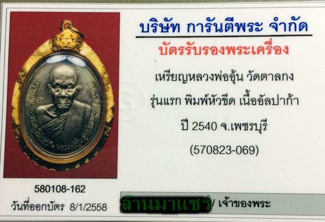 เหรียญหลวงพ่ออุ้น วัดตาลกง รุ่นแรก พิมพมหัวขีด เนื้ออัลปาก้า ปี 2540 จ.เพชรบุรี
