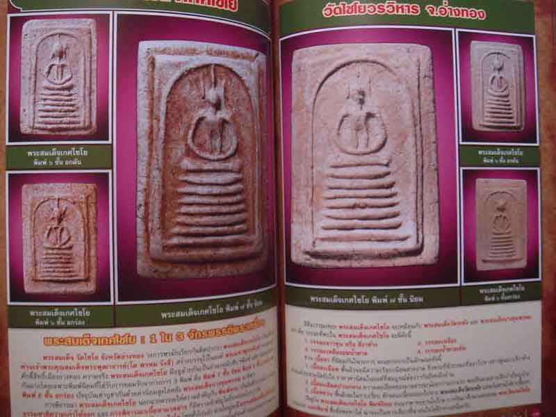 เคาะเดียว.....ถูก....9 วัดในประวัติสมเด็จโต โดย อาจารย์สมยิ่ง คล้ายบุญส่ง