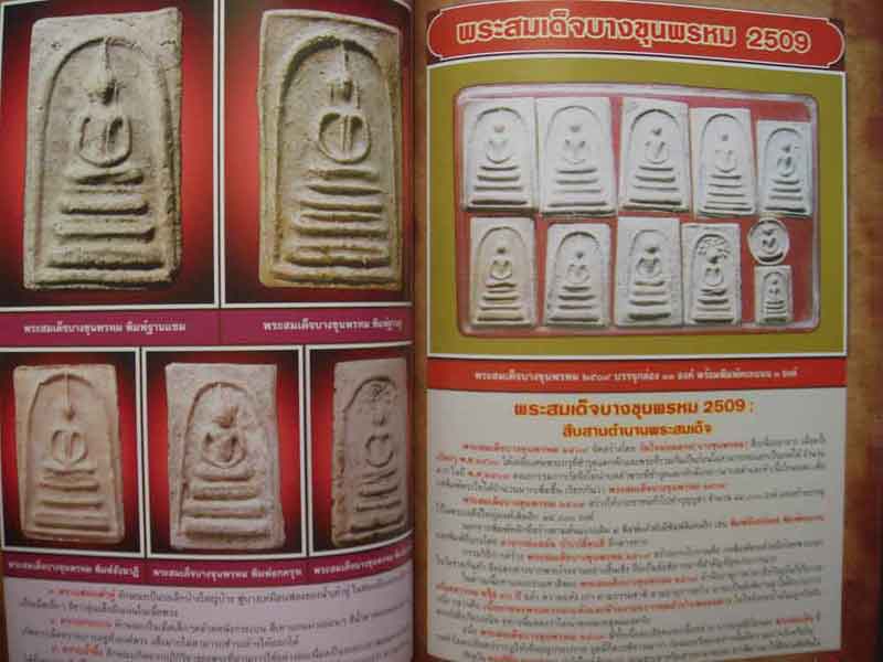 เคาะเดียว.....ถูก....9 วัดในประวัติสมเด็จโต โดย อาจารย์สมยิ่ง คล้ายบุญส่ง