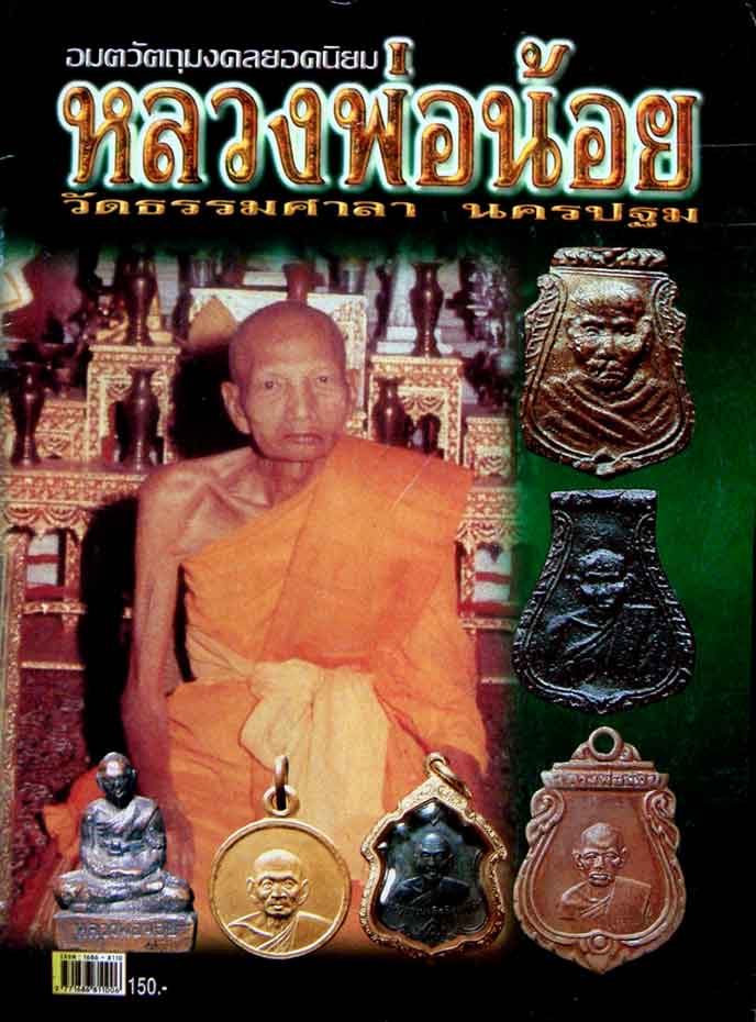 หนังสืออมตะวัตถุมงคลยิดนิยม หลวงพ่อน้อย วัดธรรมศาลา จ.นครปฐม 