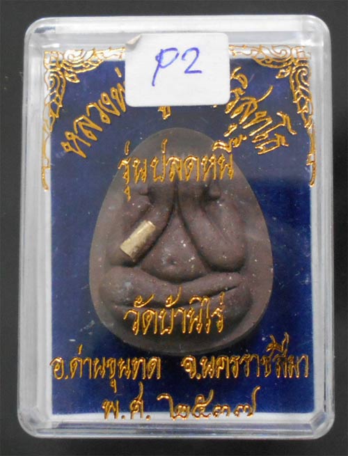 เคาะแรกแดง หลวงพ่อคูณ ปิดตาปลดหนี้ ผงใบลาน ตระกรุดเงิน ปี ๒๕๓๗ พร้อมกล่อง 