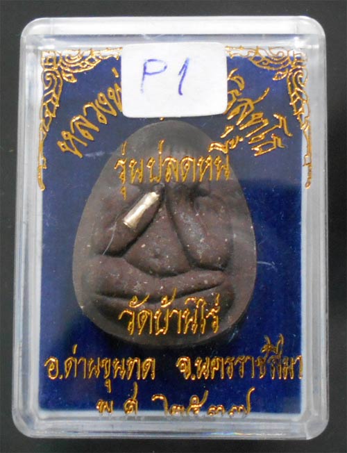 เคาะแรกแดง หลวงพ่อคูณ ปิดตาปลดหนี้ ผงใบลาน ตระกรุดเงิน ปี ๒๕๓๗ พร้อมกล่อง 