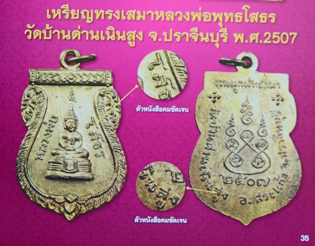 เหรียญเสมาหลวงพ่อโสธร เนื้อทองแดงกะหลั่ยทอง ปี2507