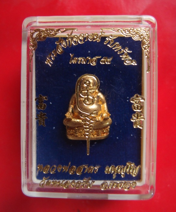 สังกัจจายน์รับทรัพย์ไตรมาส54หลวงพ่อสาครวัดหนองกรับเนื้อกะไหล่ทองหมายเลข๓๐๐