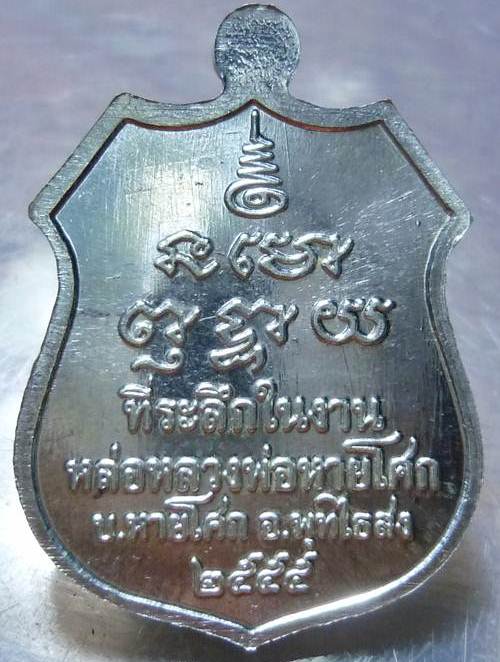 เหรียญหลวงพ่อหายโศก เนื้อเงิน No.๒๖๐