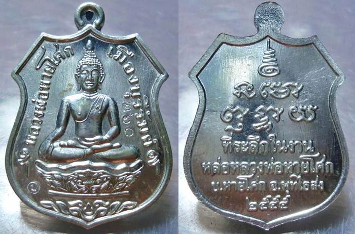 เหรียญหลวงพ่อหายโศก เนื้อเงิน No.๒๖๐