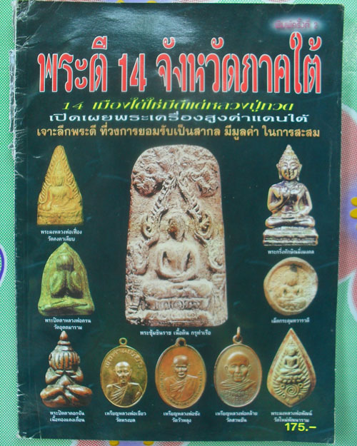 หนังสือพระดี 14 จังหวัดภาคใต้ เคาะเดียว