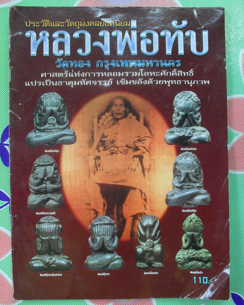หนังสือประวัติและวัตถุมงคลยอดนิยม หลวงพ่อทับ วัดทอง กรุงเทพ เคาะเดียวแดง