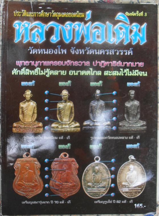 หนังสือประวัติและวัตถุมงคลยอดนิยมหลวงพ่อเดิม วัดหนองโพธิ์ นครสวรรค์ เคาะเดียว