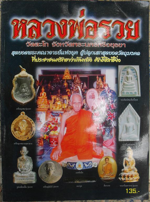 หนังสือ ประวัติและวัตถุมงคลยอดนิยม หลวงพ่อรวย วัดตะโก จ.พระนครศรีอยุธยาเคาะเดียว